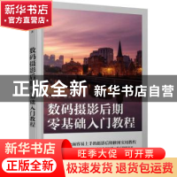 正版 数码摄影后期零基础入门教程 郑志强 人民邮电出版社 978711