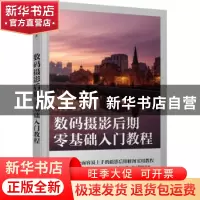 正版 数码摄影后期零基础入门教程 郑志强 人民邮电出版社 978711