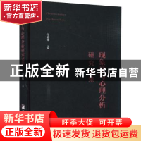 正版 现象学与心理分析研究文集 马迎辉 中央编译出版社 9787511