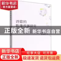 正版 诗歌的影像传播研究 梁笑梅 中国社会科学出版社 9787520397
