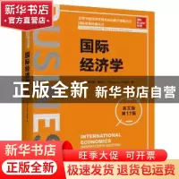 正版 国际经济学 [美]托马斯·普格尔 中国人民大学出版社 9787300