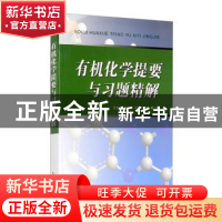 正版 有机化学提要与习题精解 王永梅[等]编著 南开大学出版社 97