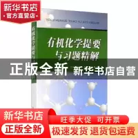 正版 有机化学提要与习题精解 王永梅[等]编著 南开大学出版社 97