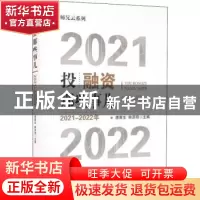 正版 投融资那些事儿(2021-2022年) 唐寅生,韩济阳 中国财政