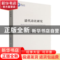 正版 清代诗社研究 胡媚媚 中国社会科学出版社 9787520399692 书