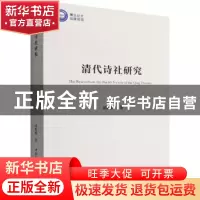正版 清代诗社研究 胡媚媚 中国社会科学出版社 9787520399692 书