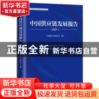 正版 中国供应链发展报告(2021) 中国物流与采购联合会 人民邮