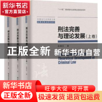 正版 刑法完善与理论发展 赵秉志 中国人民大学出版社 9787300302