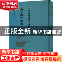 正版 庚子海外纪事(上) (清)吕海寰编 文物出版社 978750107505