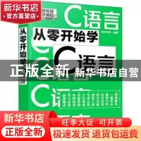 正版 从零开始学C语言 明日科技 编著 化学工业出版社 97871224