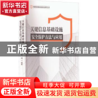 正版 关键信息基础设施安全保护方法与应用 郝志强 电子工业出版