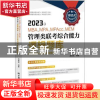 正版 2023年MBA、MPA、MPAcc、MEM管理类联考综合能力逻辑题库(