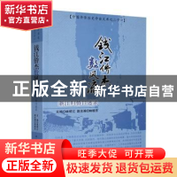 正版 钱江侨杰数风流:浙江归侨口述录 林明江主编 中国华侨 97875