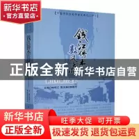 正版 钱江侨杰数风流:浙江归侨口述录 林明江主编 中国华侨 97875