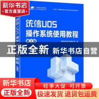 正版 统信UOS操作系统使用教程 统信软件技术有限公司 人民邮电出