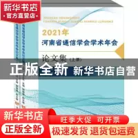正版 2021年河南省通信学会学术年会论文集(上下) 石三平 黄河水