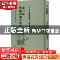 正版 北户录 中国丝绢西传史 (唐)段公路撰:姚宝猷著 文物出版社
