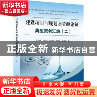 正版 建设项目与规划水资源论证典型案例汇编(2) 李福林[等]编 黄