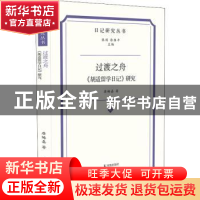 正版 过渡之舟《胡适留学日记》研究 唐娒嘉 凤凰出版社 97875506