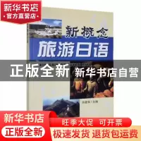 正版 新概念旅游日语 肖建萍主编 南开大学出版社 9787310035632
