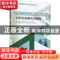 正版 0.4kV低压配电柜及低压用户不停电检修实用教程 杨力主编 黄