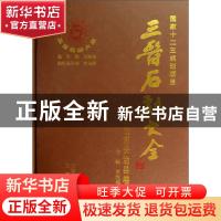 正版 三晋石刻大全:长治市长治县卷 刘泽民总主编 三晋出版社 978