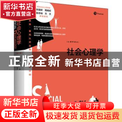 正版 社会心理学 [澳]迈克尔·A.豪格,格雷厄姆·沃恩 中国人民大学