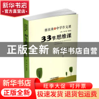 正版 33节思维课 刘斌,张水鱼主编 山西教育出版社 978757032249