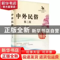 正版 中外民俗 杨英杰,祁向文编著 南开大学出版社 978731004316