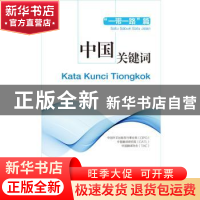正版 中国关键词:“一带一路”篇(汉印尼对照) 中国外文出版发