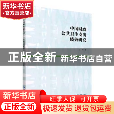 正版 中国财政公共卫生支出绩效研究 江鸿 经济管理出版社 978750