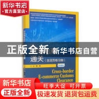 正版 跨境电商通关:微课版 韩斌 中国人民大学出版社 97873003057