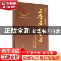 正版 三晋石刻大全:临汾市大宁县卷 李玉明,王雅安总主编 三晋出