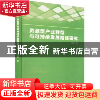 正版 资源型产业转型与可持续发展路径研究 李慧 山西人民出版社