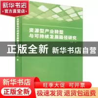 正版 资源型产业转型与可持续发展路径研究 李慧 山西人民出版社
