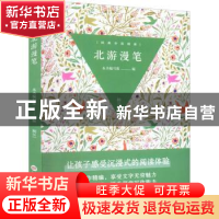 正版 北游漫笔 本书编写组 上海科学技术文献出版社 978754398560
