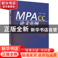 正版 MPAcc优秀论文范例 李毅 经济管理出版社 9787509684047 书