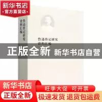 正版 鲁迅传记研究资料汇编 斯日主编 文化艺术出版社 9787503971
