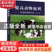 正版 提高动物福利:有效的实践方法 [美]Temple Grandin 中国农