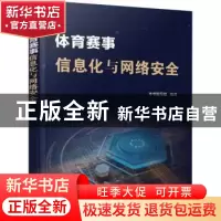 正版 体育赛事信息化与网络安全 本书编写组 电子工业出版社 9787