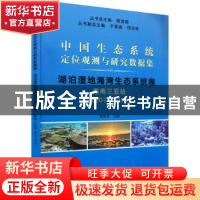 正版 中国生态系统定位观测与研究数据集:2007-2015:湖泊湿地海