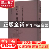 正版 日本一鉴 穷河话梅(上) (明)郑舜功纂辑 文物出版社 9787501