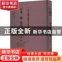 正版 日本一鉴 穷河话梅(上) (明)郑舜功纂辑 文物出版社 9787501