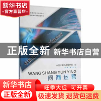 正版 网商运营 中国计算机函授学院编 羊城晚报出版社 9787554303