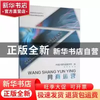 正版 网商运营 中国计算机函授学院编 羊城晚报出版社 9787554303