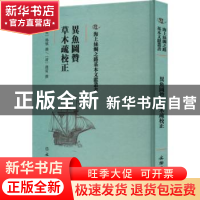 正版 异鱼图赞 草木疏校正 (明)杨慎撰:(清)赵佑撰 文物出版社 97