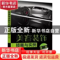 正版 汽车美容装饰技能与实例 宋孟辉,金艳秋 化学工业出版社 978
