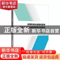 正版 全国机械冶金建材系统产业工人队伍建设改革示范单位优秀案