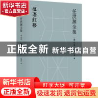正版 任洪渊全集.理论卷-汉语红移 任洪渊 江苏凤凰文艺出版社 97