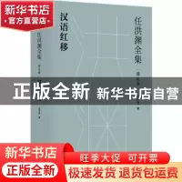 正版 任洪渊全集.理论卷-汉语红移 任洪渊 江苏凤凰文艺出版社 97